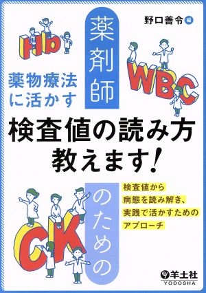 薬剤師のための薬物療法に活かす検査値の読み方教えます！