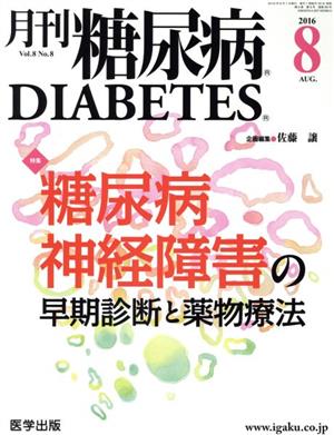 月刊糖尿病(8-8 2016-8) 特集 糖尿病神経障害の早期診断と薬物療法