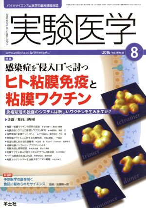 実験医学(34-13 2016-8) 特集 感染症を“侵入口