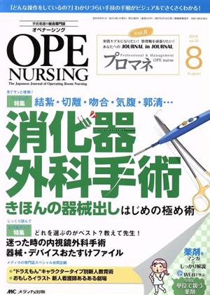 オペナーシング(31-8 2016-8) 特集 消化器外科手術