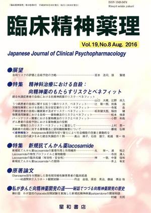 臨床精神薬理(19-8 2016-8) 特集 精神科治療における自殺:向精神薬のもたらすリスクとベネフィット