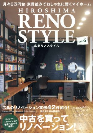 HIROSHIMA RENO STYLE(vol.6) 中古を買って、リノベーション！