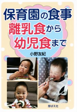 保育園の食事 離乳食から幼児食まで