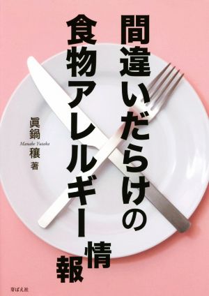 間違いだらけの食物アレルギー情報