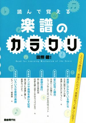 読んで覚える楽譜のカラクリ