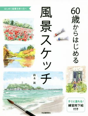 60歳からはじめる風景スケッチ はじめて絵筆を持つ方へ