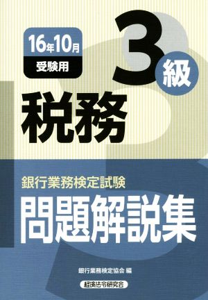 銀行業務検定試験 税務3級 問題解説集(16年10月受験用)