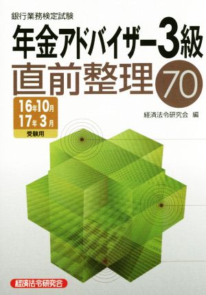 銀行業務検定試験 年金アドバイザー3級 直前整理70(16年10月17年3月受験用)