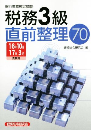 銀行業務検定試験 税務3級 直前整理70(16年10月17年3月受験用) 銀行業務検定試験