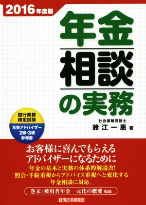 年金相談の実務(2016年度版)