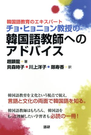 チョ・ヒョニョン教授の韓国語教師へのアドバイス 韓国語教育のエキスパート