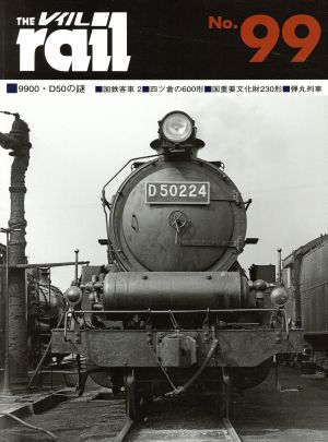 レイル(THE rail)(No.99)