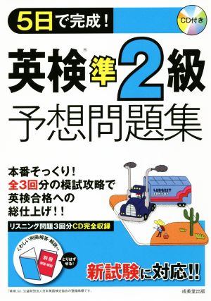 5日で完成！英検準2級予想問題集