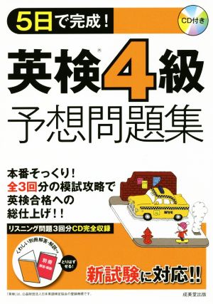 5日で完成！英検4級予想問題集