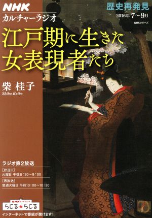 江戸期に生きた女表現者たち 歴史再発見 NHKシリーズ カルチャーラジオ