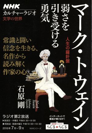 マーク・トウェイン 人生の羅針盤 弱さを引き受ける勇気 文学の世界 NHKシリーズ カルチャーラジオ