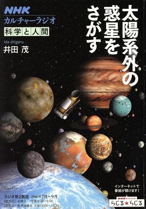 太陽系外の惑星をさがす科学と人間NHKシリーズ カルチャーラジオ