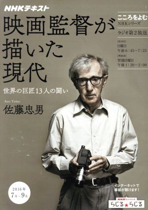 こころをよむ 映画監督が描いた現代(2016年7月～9月) 世界の巨匠13人の闘い NHKシリーズ NHKテキスト