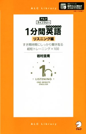 1分間英語 リスニング編 すき間時間にしっかり聞き取る超短トレーニング×100 アルク・ライブラリー