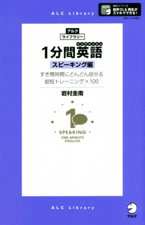 1分間英語 スピーキング編 すき間時間にどんどん話せる超短トレーニング×100 アルク・ライブラリー