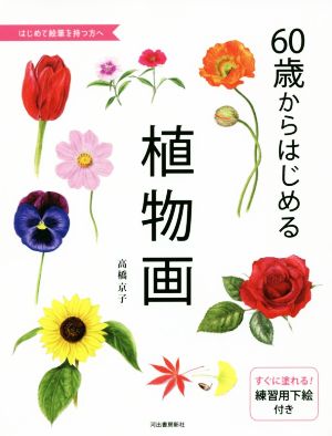 60歳からはじめる植物画 はじめて絵筆を持つ方へ