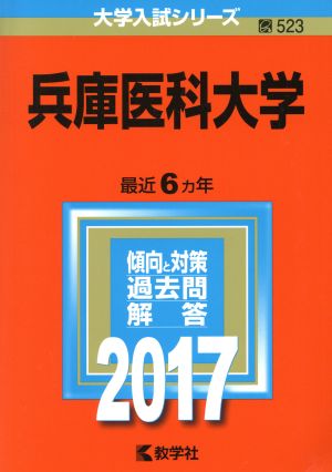 兵庫医科大学(2017年版) 大学入試シリーズ523