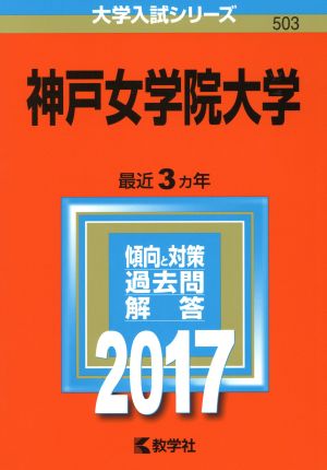 神戸女学院大学(2017年版) 大学入試シリーズ503