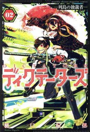 ディクテーターズ 列島の独裁者(02) マガジンKC