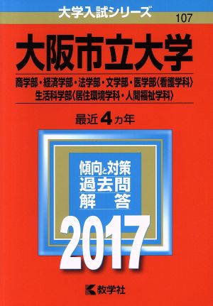 大阪市立大学(2017年版) 商学部・経済学部・法学部・文学部・医学部〈看護学科〉・生活科学部〈居住環境学科・人間福祉学科〉 大学入試シリーズ107