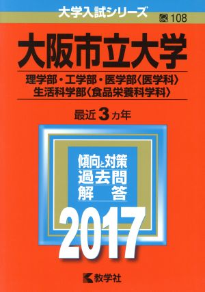 大阪市立大学(2017年版) 理学部・工学部・医学部〈医学科〉・生活科学部〈食品栄養科学科〉 大学入試シリーズ108