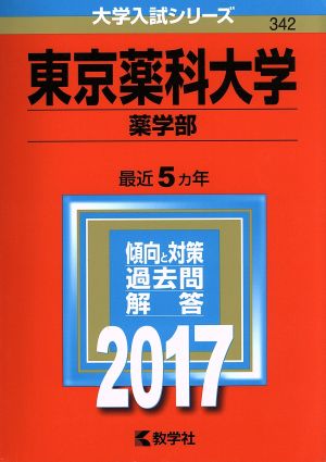 東京薬科大学 薬学部(2017年版) 大学入試シリーズ342