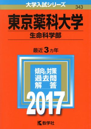 東京薬科大学 生命科学部(2017年版) 大学入試シリーズ343