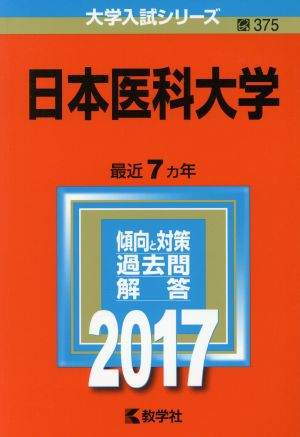 日本医科大学(2017年版) 大学入試シリーズ375