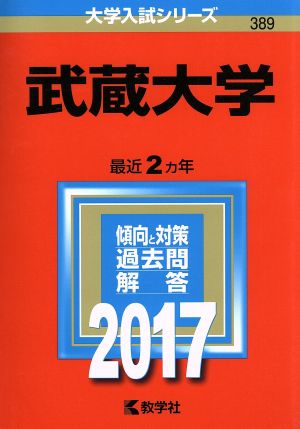 武蔵大学(2017年版) 大学入試シリーズ389