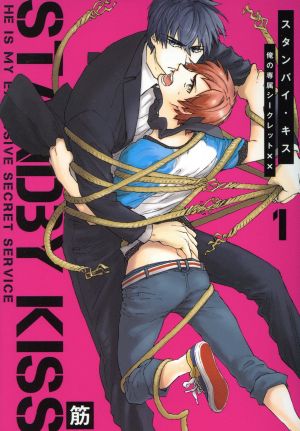 スタンバイ・キス 俺の専属シークレット××(1) G-Lish C