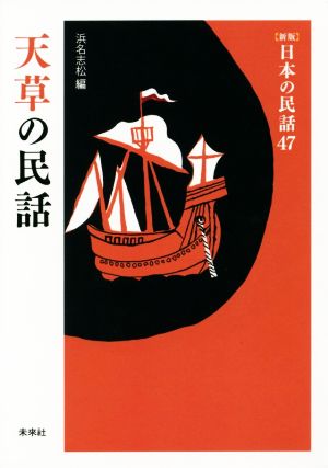 天草の民話 新版 日本の民話47