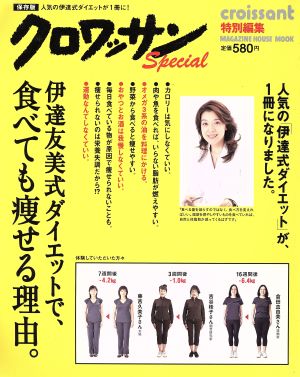 クロワッサン特別編集 伊達友美式ダイエットで、食べても痩せる理由。 MAGAZINE HOUSE MOOK