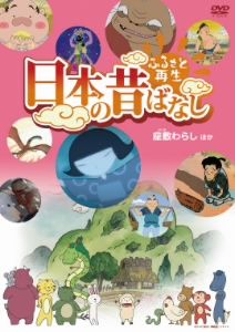 ふるさと再生 日本の昔ばなし 「座敷わらし」他