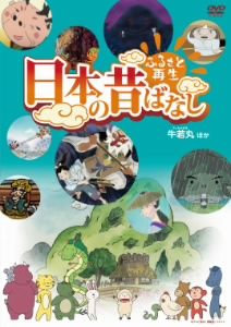 ふるさと再生 日本の昔ばなし 「牛若丸」他