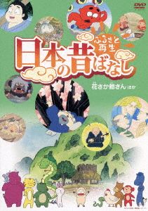 ふるさと再生 日本の昔ばなし 「花さか爺さん」他