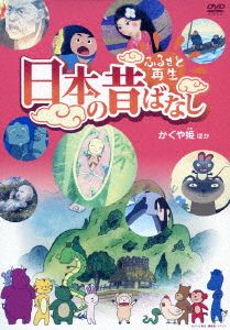 ふるさと再生 日本の昔ばなし 「かぐや姫」他 中古DVD・ブルーレイ