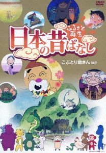 ふるさと再生 日本の昔ばなし 「こぶとり爺さん」他