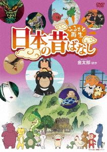 ふるさと再生 日本の昔ばなし 「金太郎」他