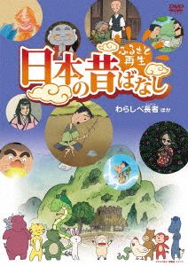ふるさと再生 日本の昔ばなし 「わらしべ長者」他