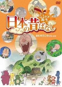 ふるさと再生 日本の昔ばなし 「おむすびころりん」他
