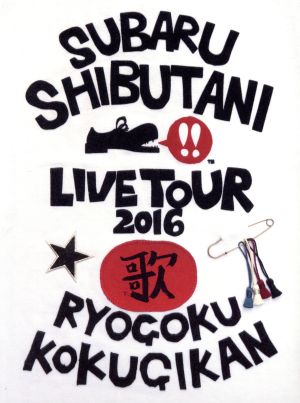 渋谷すばる LIVE TOUR 2016 歌