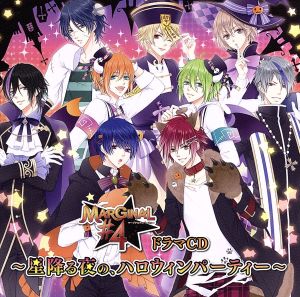 MARGINAL#4 ドラマCD～星降る夜の、ハロウィンパーティー～