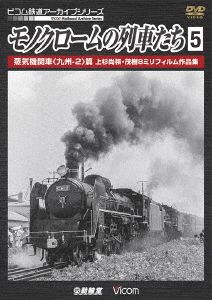 モノクロームの列車たち5 蒸気機関車＜九州-2＞篇 上杉尚祺・茂樹8ミリフィルム作品集