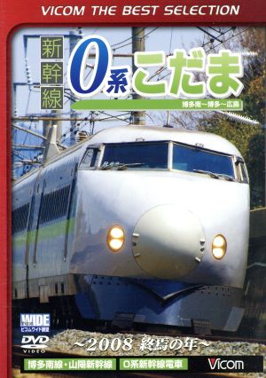 新幹線 0系こだま 博多南～博多～広島間 ～2008 終焉の年～