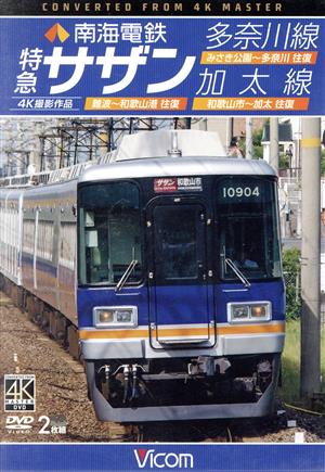 南海電鉄 特急サザン・多奈川線・加太線 難波～和歌山港 往復/みさき公園～多奈川 往復/和歌山市～加太 往復 4K撮影作品